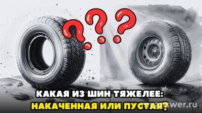 Что тяжелее - накаченная шина или пустая?