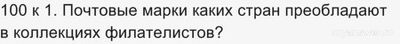 100 к 1. Почтовые марки каких стран преобладают в коллекциях филателистов?