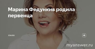 Марина Федункив родила первенца. Сколько ей лет?