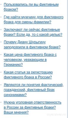 Приходилось ли вам лично наблюдать, как развивались фиктивные браки?