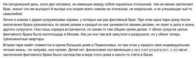 Приходилось ли вам лично наблюдать, как развивались фиктивные браки?