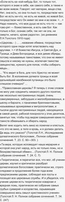 Что говорил Толстой об истинном христианстве и «христианстве» без Христа?