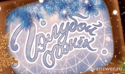 Новогодний Голубой огонек 2025, кто ведущий? Какие актеры участвуют?