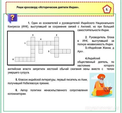 Как решить кроссворд "Исторические деятели Индии"?