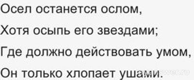 Державин сказал " Осел останется ослом ..." . Кого имел в виду?