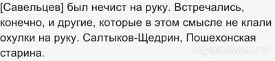 Что означает фразеологизм "охулки на руку не положит"?
