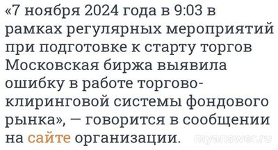 Почему Московская биржа остановила торги 07.11.2024?