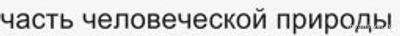 Если грех - часть человеческой природы, зачем от него избавляться?