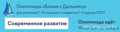 Олимпиада Ближе к Дальнему "Современное развитие", какие ответы?