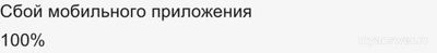 Почему не работает мобильное приложение Wazzup 21.11.24? Что за сбой?