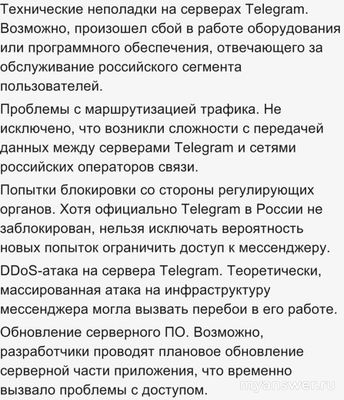 Не работает приложение Телеграм (Telegram) 01.11.2024, почему, что делать?