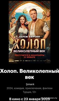 "Холоп. Великолепный век" - когда выйдет?