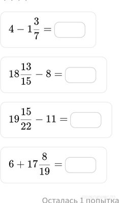 Как решить примеры: 4 - 1 3/7, 18 13/15 - 8, 19 15/22 - 11, 6 + 17 8/19?