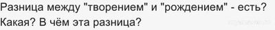 Разница между "творением" и "рождением" - есть? Какая? В чём эта разница?