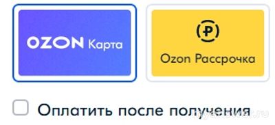 В Озоне не могу оформить товар с оплатой после получения - почему?