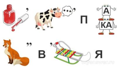 Как разгадать ребус (лак, корова, лиса, санки, буквы П, В, Я)?