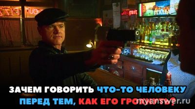 Зачем говорить что-то человеку перед тем, как его грохнуть?