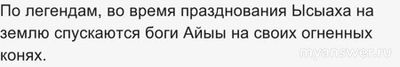 На ком согласно легендам боги спускаются на землю во время праздн-я Ысыаха?