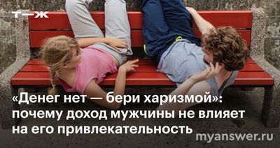 Чем может привлечь женщину малообеспеченный мужчина?