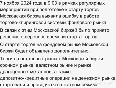 Почему не работает Московская фондовая биржа 07. 11. 24?