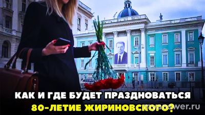 80-летие Жириновского в 2026 году: как и где будет праздноваться?