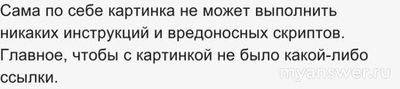 Стоит ли верить сообщению о вирусах в картинках, пересылаемых по вацапу?