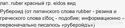 Рубероид. Толь. Из какого языка в русский язык пришли эти два слова?