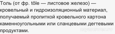 Рубероид. Толь. Из какого языка в русский язык пришли эти два слова?