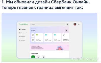 Какие обновления в новой версии "Сбербанк Онлайн" для компьютеров?