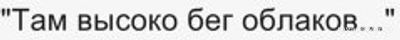Там высоко-нет никого Там также одиноко, как и здесь... Откуда слова?