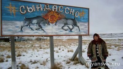 Сындасско самое северное село России? Где это?