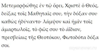 Преображение Христа. Почему слово "Метаморфоза" перевели: "Преображение"*?