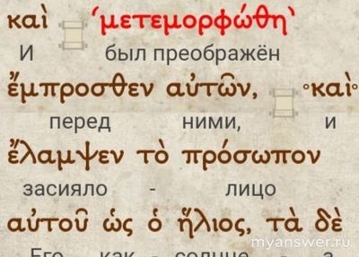 Преображение Христа. Почему слово "Метаморфоза" перевели: "Преображение"*?