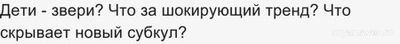 Дети - звери? Что за шокирующий тренд? Что скрывает новый субкул?