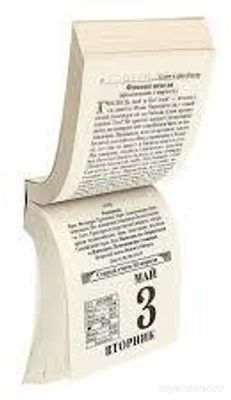 Почему вы пользуетесь или не пользуетесь дома отрывным календарем?