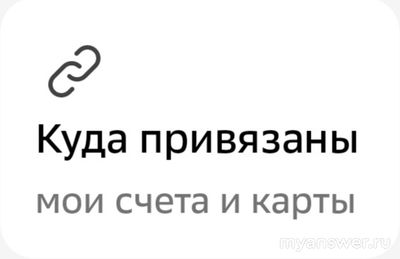 Как в Сбербанке отвязать привязанную карту к сервисам, новая функция 2024?