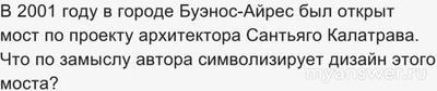 ЧГК 3.10.24 Что символизирует мост открытый в 2001 году в г. Буэнос-Айрес?
