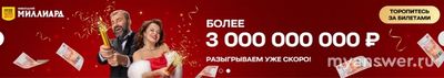 Сколько миллиардов рублей разыграют в лотерею Русское лото 01.01.2025?