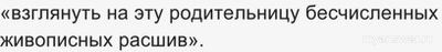 Какой населенный пункт был "родительницей бесчисленных живописных расшив"?