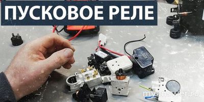 Признаки поломки пускового реле холодильника, какие?