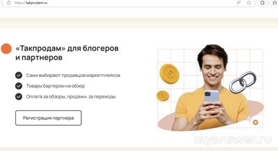 Что за новый сайт для блогеров и парнеров "Такпродам"? Что известно?