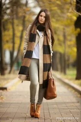 Что надеть при +4-6 градусах тепла на улице, если на дворе уже осень...?