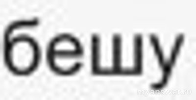 Как быть с девушкой, которую я, по её словам, бешу?