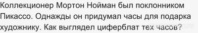ЧГК 27.10.24 как выглядел циферблат часов, подаренных Нойманом Пикассо?