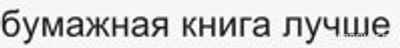 Бумажная книга лучше, чем электронная, это правда или миф? Почему?