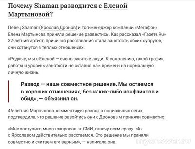 Shaman разводится с Еленой Мартыновой. Это фейк? Если нет, то почему?