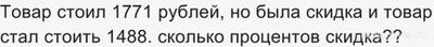 Товар стоил 1771 рубль, со скидкой - 1488. Как найти процент скидки?