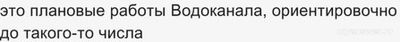Почему при плановом отключении воды и др. появляется объявление позже?