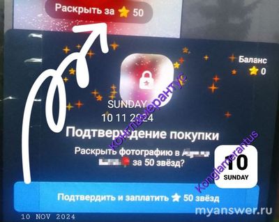 Что такое: «Раскрыть фото за 50 звёзд - подтверждение покупки» в Telegram?