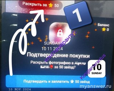 Что такое: «Раскрыть фото за 50 звёзд - подтверждение покупки» в Telegram?